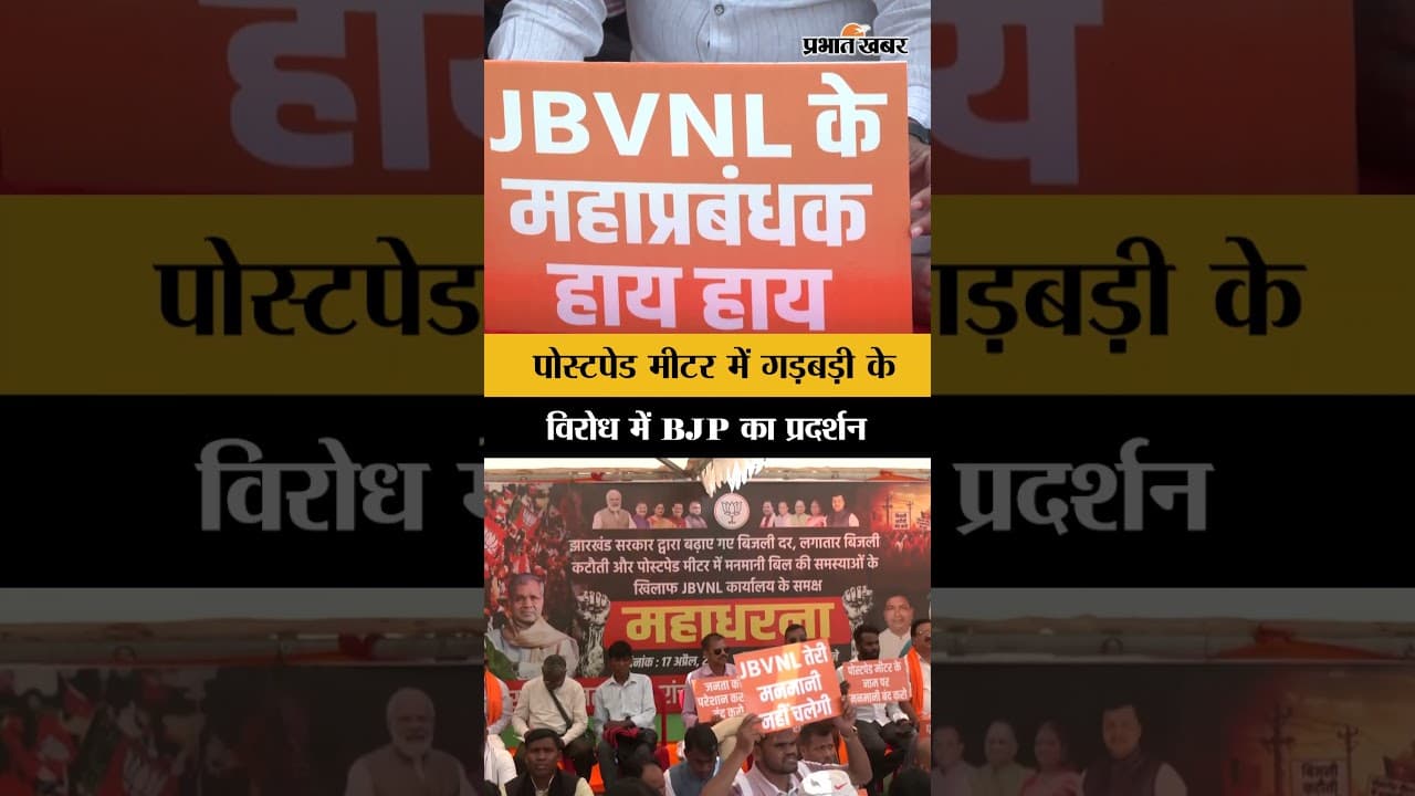 Jharkhand: Ranchi के Doranda में पोस्टपेड मीटर में गड़बड़ी के विरोध में BJP का प्रदर्शन, देखें Video