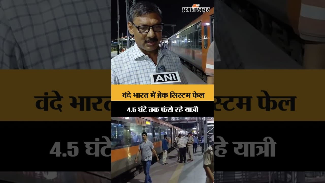Varanasi-Ranchi Vande Bharat में ब्रेक फेल! 4.5 घंटे तक ट्रैक पर खड़ी रही ट्रेन