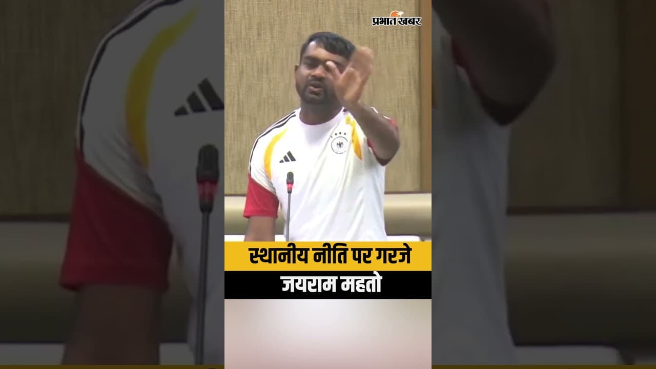 स्थानीय नीति पर सदन में उठा बड़ा सवाल, Jairam Mahato बोले – बाहरी लोगों पर जारी हो श्वेत पत्र