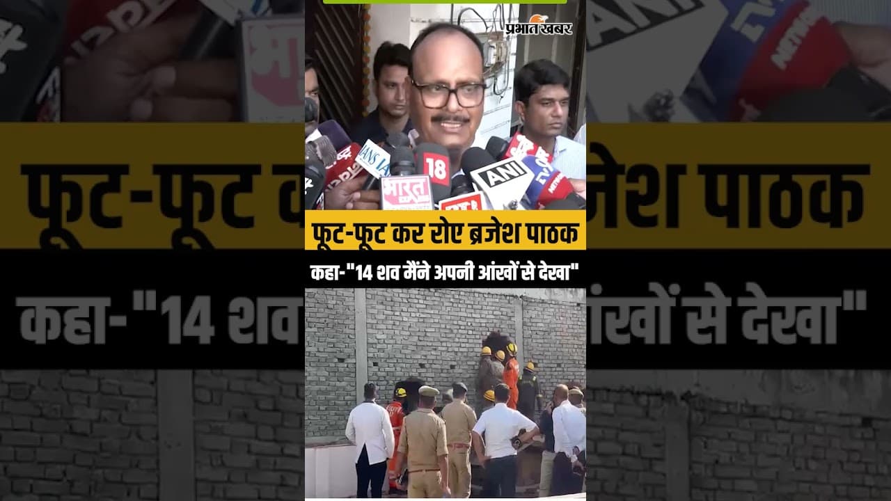 Lucknow Fire Tragedy: 14 मौतों का मंजर देख रो पड़े ब्रजेश पाठक, सुनाई आंखों देखी कहानी...