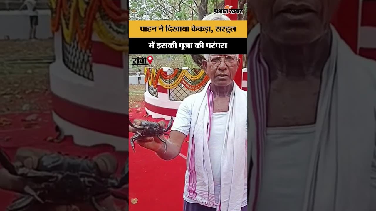 Sarhul 2026 : सरहुल परब से पहले खास रस्म, मुख्य पाहन ने दिखाया केकड़ा | Ranchi | Jharkhand News