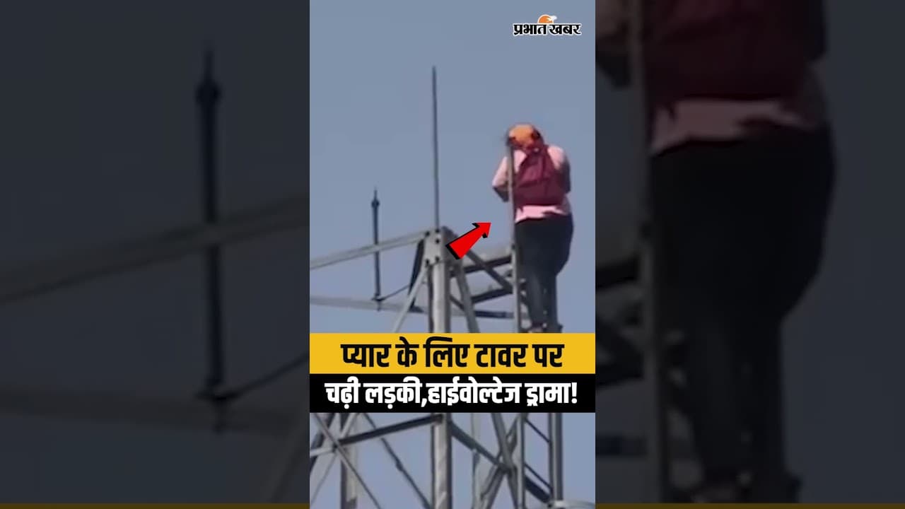 Bihar के Siwan में प्यार के लिए Mobile Tower पर चढ़ी लड़की,मची अफरा-तफरी| Bihar News