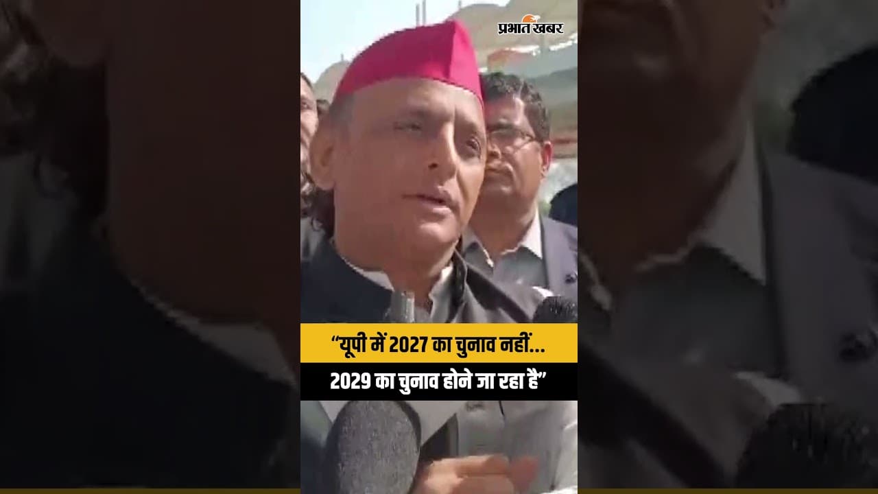 यूपी और बंगाल चुनावों पर अखिलेश यादव बोले: "INDIA गठबंधन मजबूत है, बीजेपी को हराना प्राथमिकता"