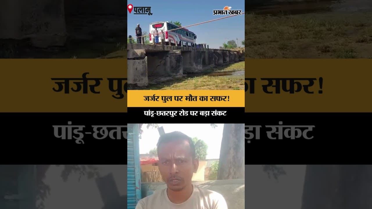 Palamu: बांकी नदी का पुल खस्ताहाल, पिलर क्षतिग्रस्त, कब जागेगा प्रशासन? Jharkhand