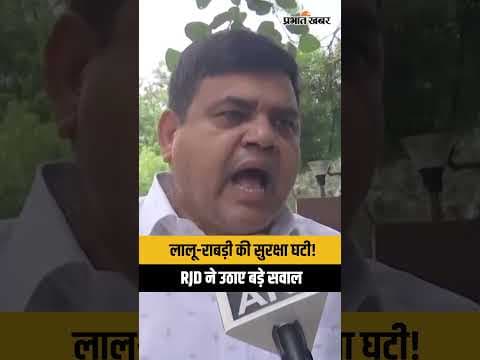 Security Controversy: लालू परिवार की सुरक्षा कटौती पर बिहार में राजनीतिक संग्राम...