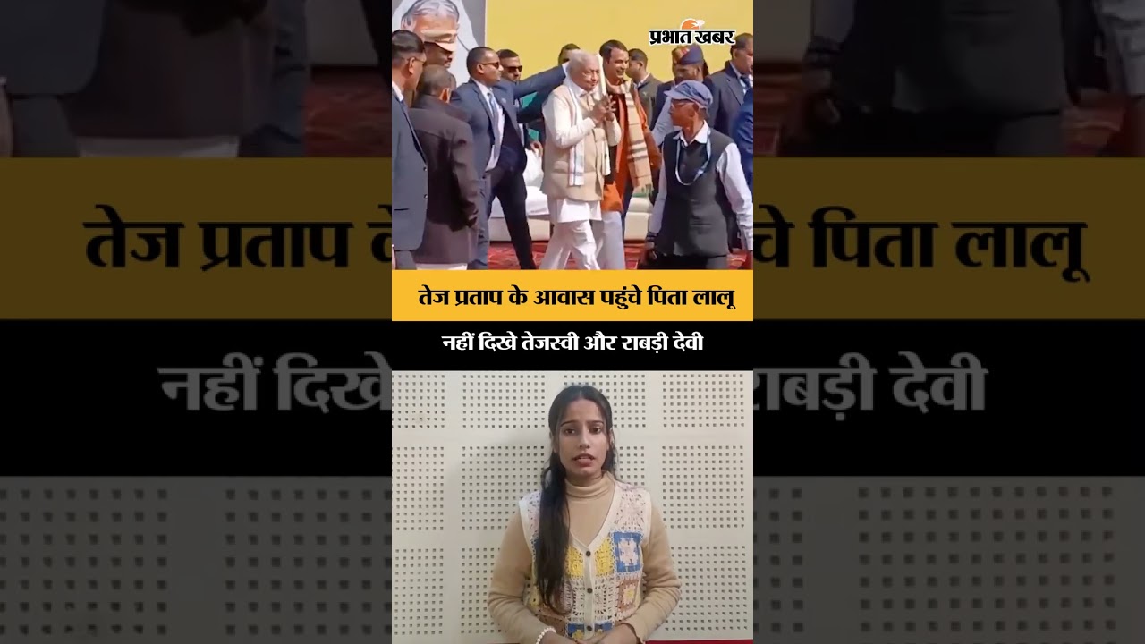 Tej Pratap Yadav के दही-चूड़ा भोज में पहुंचे Lalu Prasad, लेकिन Tejashwi और Rabri रहीं दूर