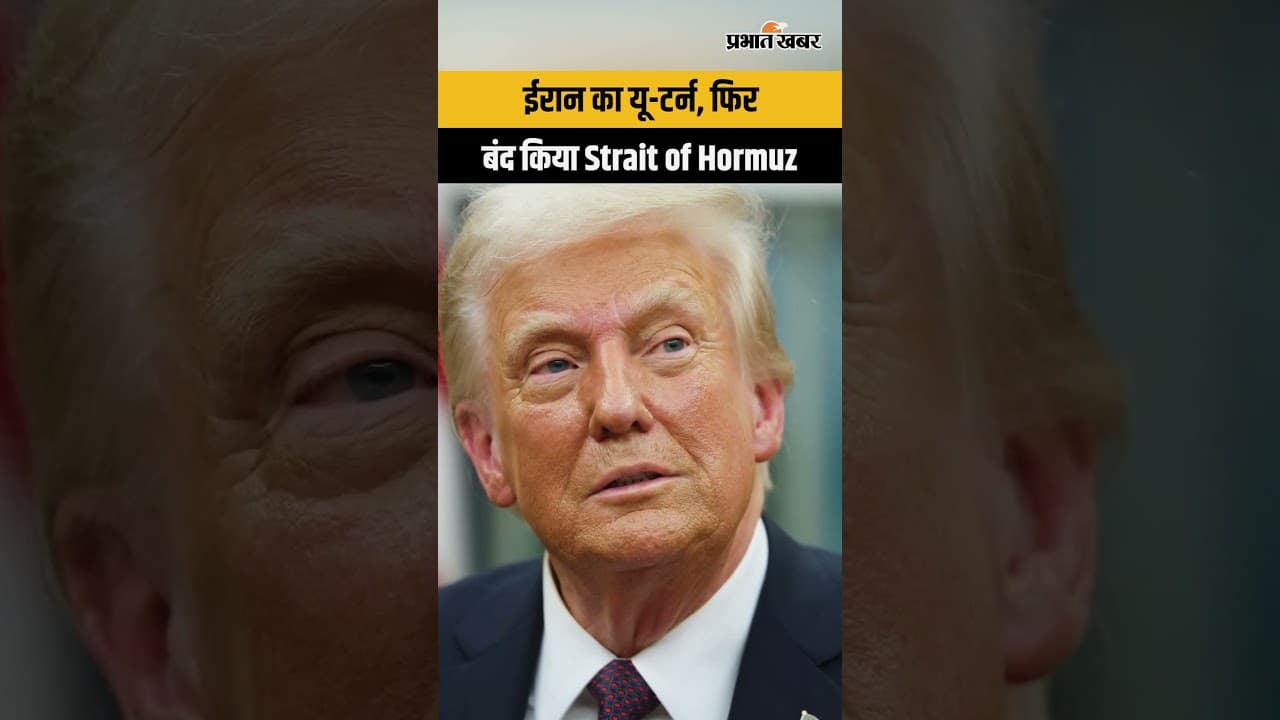 ईरान का यू-टर्न, फिर बंद किया Strait of Hormuz