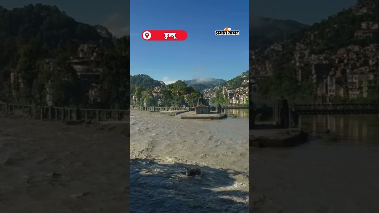 तीन दिन की बारिश के बाद Beas River का Water Level खतरे जे निशान पार | Shorts | Flood Alert