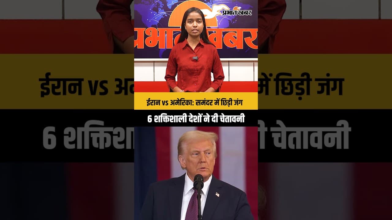 ईरान vs अमेरिका: समंदर में छिड़ी जंग, 6 शक्तिशाली देशों ने दी चेतावनी
