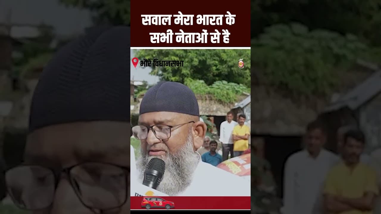 Bhore Assembly Election 2025: सवाल मेरा भारत के सभी नेताओं से है
