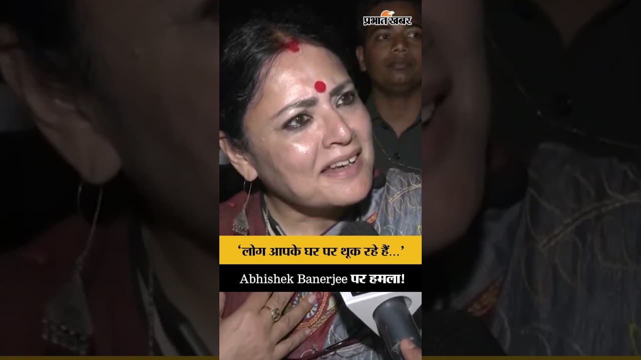 लोग आपके घर पर थूक रहे हैं...' Kolkata में Abhishek Banerjee पर हमले के बाद भड़कीं Agnimitra Paul