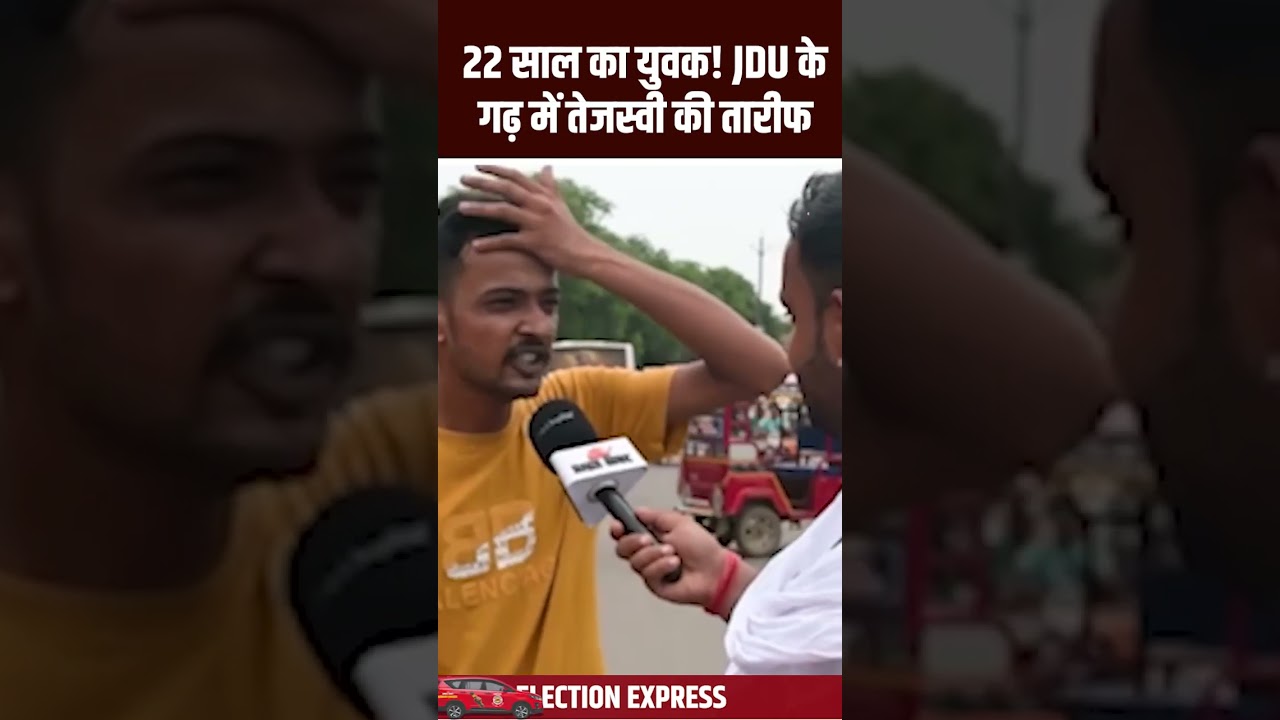 Bihar Election 2025: JDU के गढ़ Amarpur Vidhansabha में 22 साल के युवक ने Tejashwi पर क्या कहा
