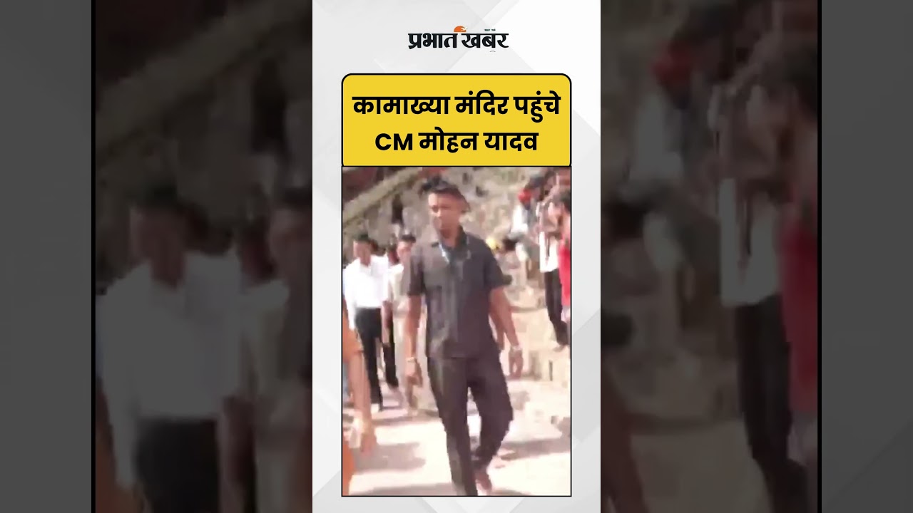 Kamakhya मंदिर पहुंचे CM मोहन यादव | Madhya Pradesh CM | Shorts