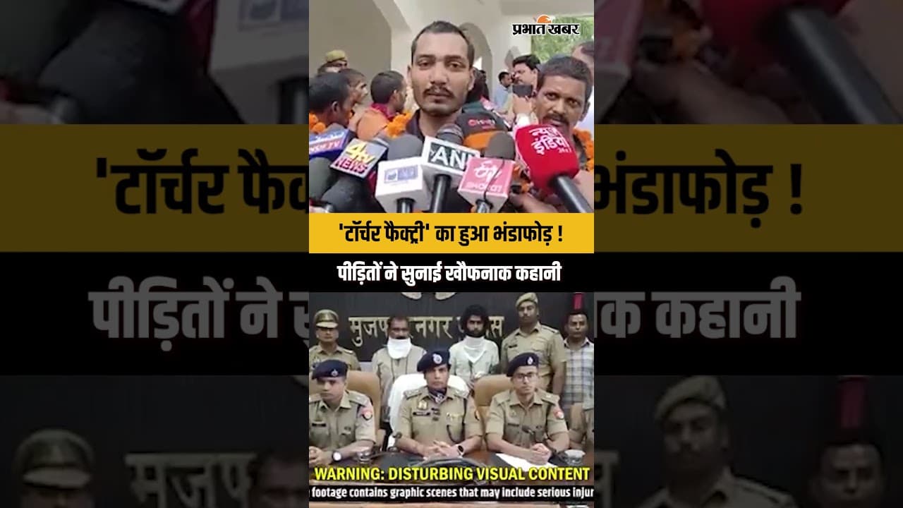 मुजफ्फरनगर की 'टॉर्चर फैक्ट्री' का पर्दाफाश,अंदर का सच सुनकर कांप उठेंगे...