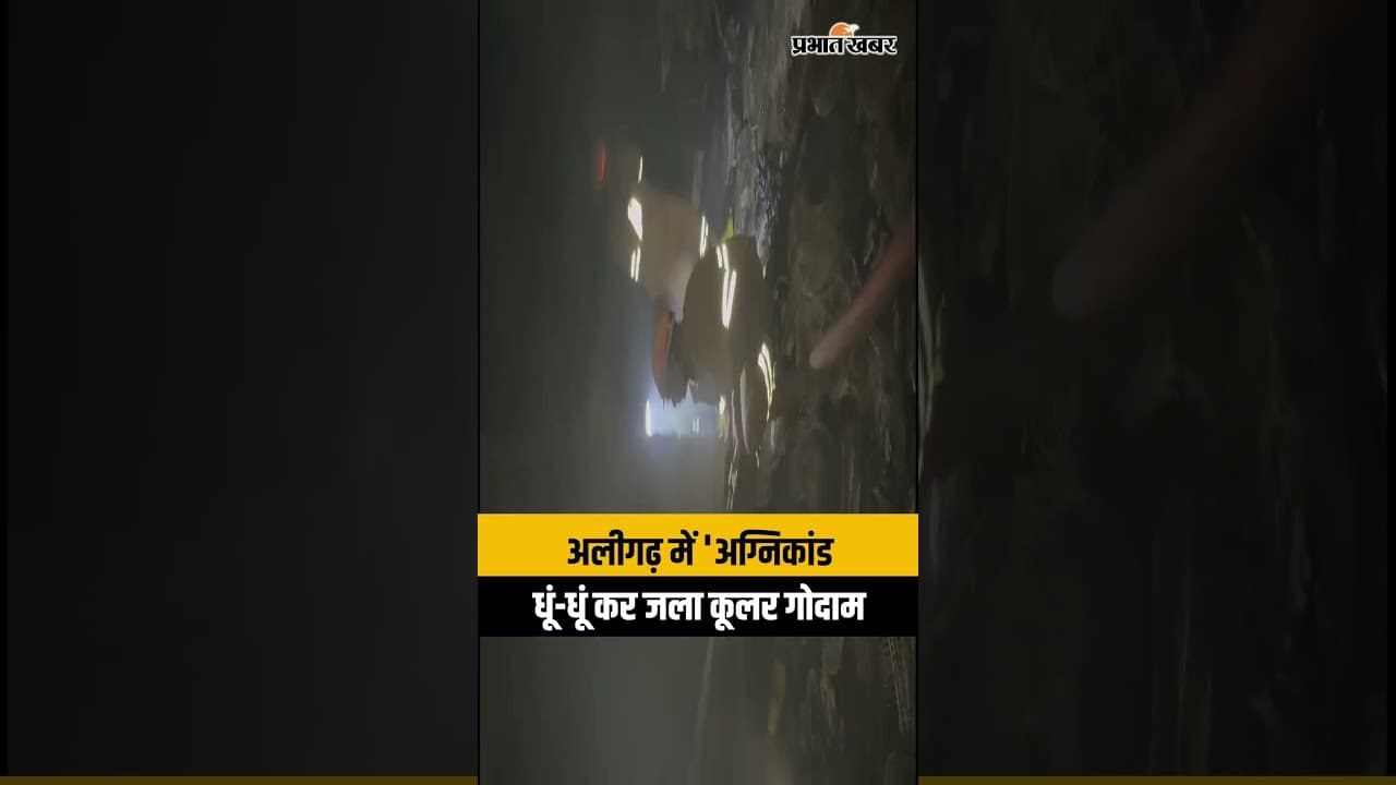 Aligarh: कूलर गोदाम में भीषण आग, लाखों का सामान राख, धुआं देख सहमे लोग