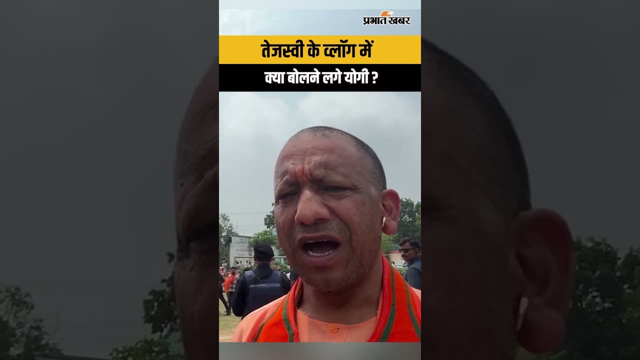 West Bengal Election: Tejasvi के व्लॉग में योगी ने क्या-क्या कहा? वायरल वीडियो