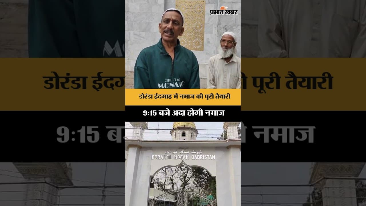 ईद की नमाज 9:15 बजे अदा होगी, जिसकी पूरी तैयारी कर ली गई है