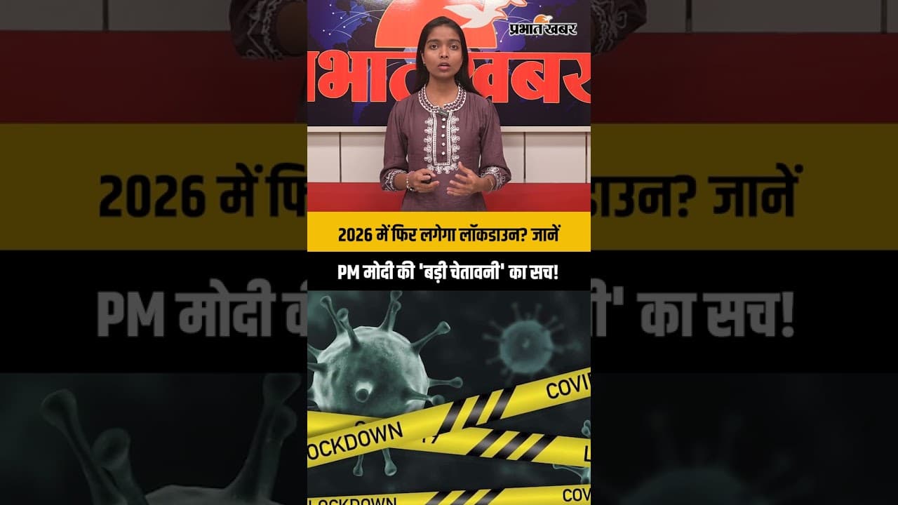 2026 में फिर लगेगा लॉकडाउन? जानें PM मोदी की 'बड़ी चेतावनी' का सच!