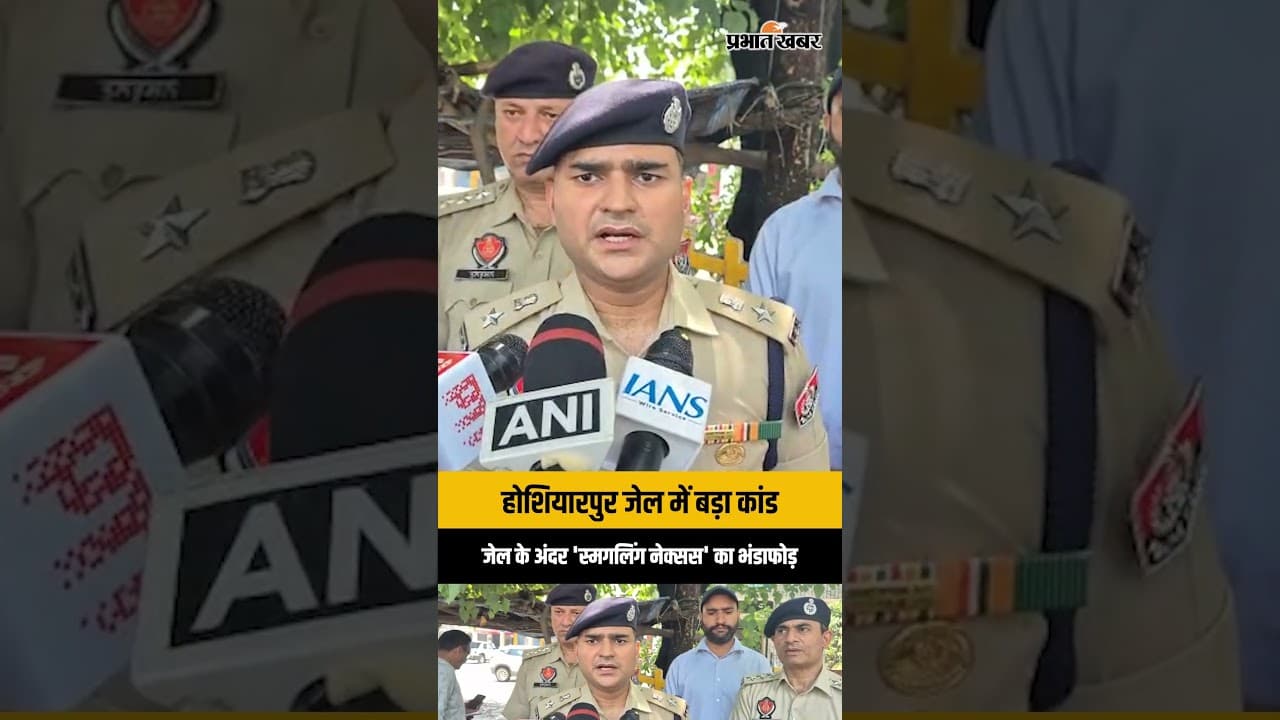 Hoshiarpur Jail News: जेल में तस्करी का नेक्सस बेनकाब, जेल अधिकारियों समेत 12 गिरफ्तार