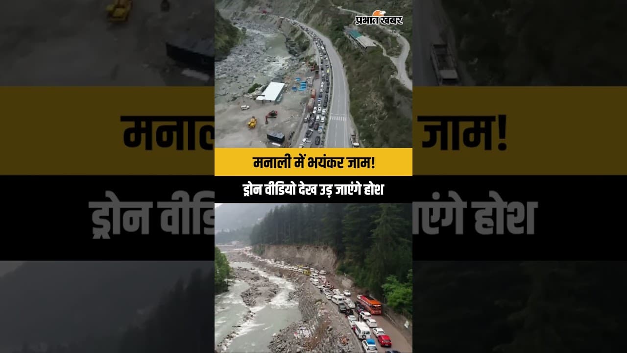 Manali Traffic Jam: मनाली में भयंकर जाम, ड्रोन वीडियो देखकर उड़ जाएंगे होश! Tourists In Manali