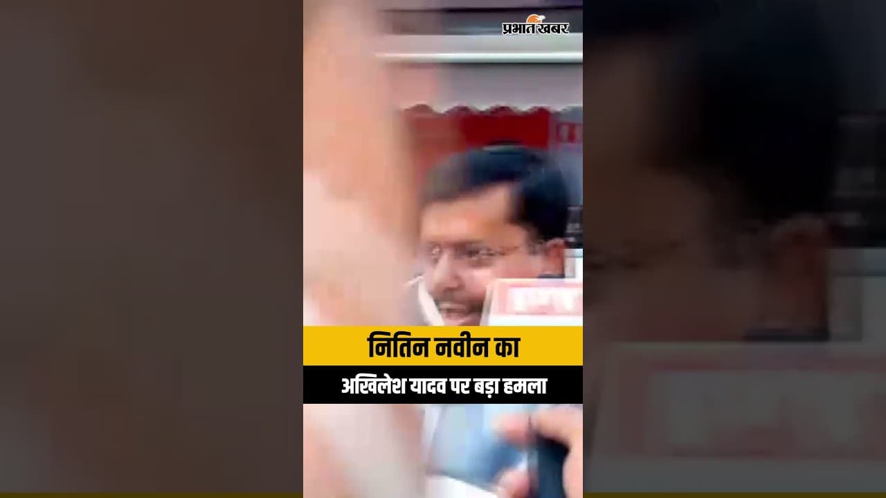 "नापाक इरादे वाले राम मंदिर से न जुड़ें तो अच्छा है" नितिन नवीन का अखिलेश यादव पर बड़ा हमला