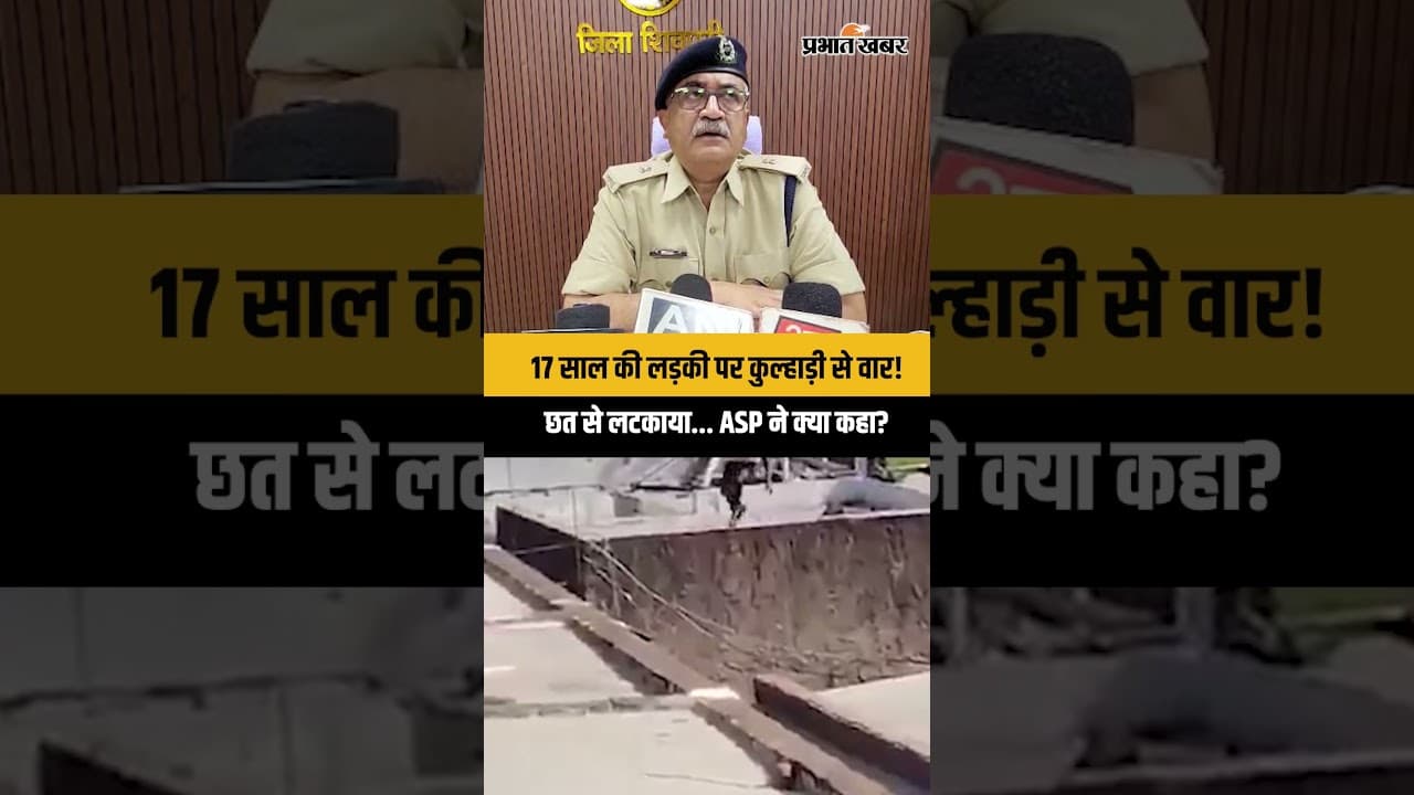 Shivpuri Crime: 17 साल की लड़की पर कुल्हाड़ी से वार, फिर रस्सी से लटकाया! ASP Sanjeev Mule का बयान