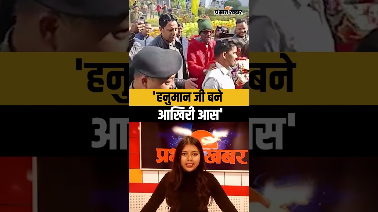 Jharkhand News: Jharkhand : Hanuman Ji बने Ansh-Anshika की आखिरी उम्मीद, ऐसे बचे बच्चे