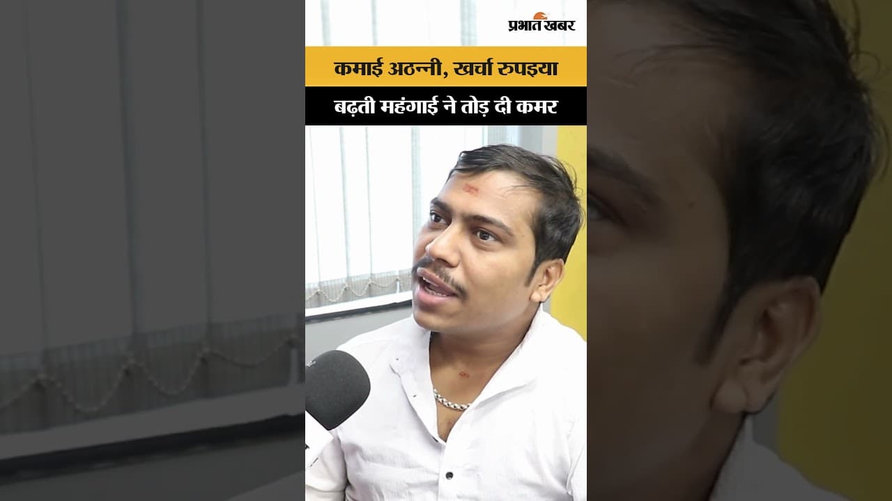 महंगाई ने तोड़ी आम आदमी की कमर! #news #inflation #trending