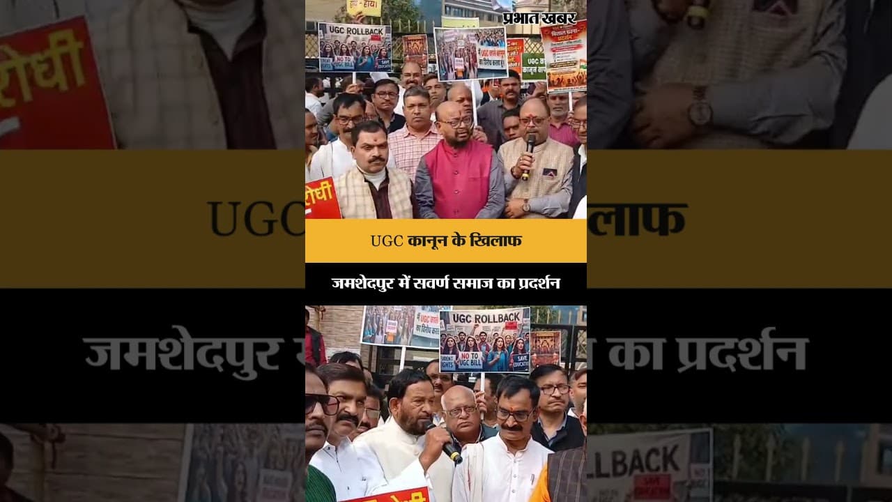 UGC कानून के खिलाफ जमशेदपुर में सवर्ण समाज का प्रदर्शन |Jamshedpur |Jharkhand | UGC