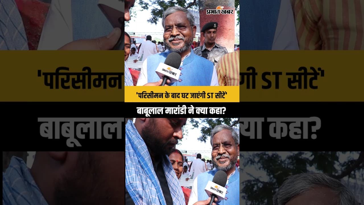 'परिसीमन के बाद घट जाएंगी ST सीटें', बाबूलाल मारांडी ने क्या कहा?