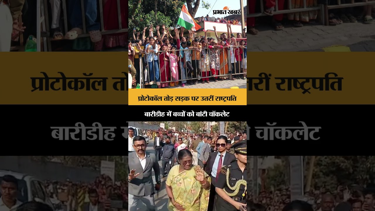 Jamshedpur News: Protocol तोड़कर सड़क पर उतरीं राष्ट्रपति, बच्चों को बांटी चॉकलेट | Droupadi Murmu