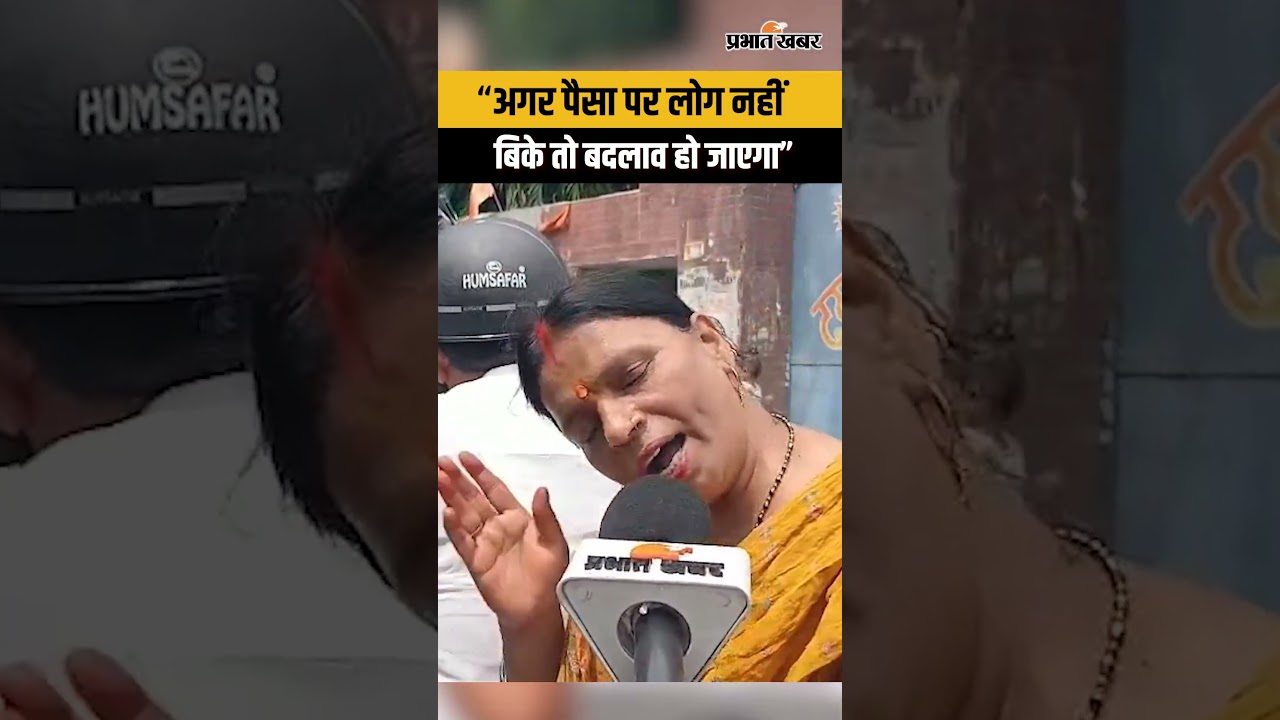 “अगर पैसा पर लोग नहीं बिके तो बदलाव हो जाएगा”