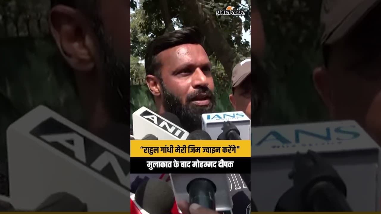 “Rahul Gandhi मेरी जिम ज्वाइन करेंगे" कांग्रेस नेता से मुलाकात के बाद ‘Mohammad Deepak’