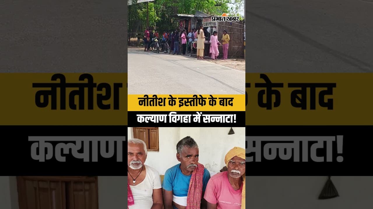 Nitish Kumar के इस्तीफे से सन्नाटा! कल्याण विगहा में डर और उम्मीद | Nishant Kumar संभालेंगे विरासत?