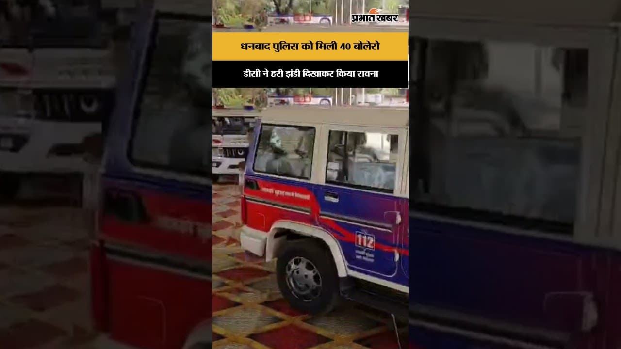 धनबाद पुलिस को मिली 40 बोलेरो डीसी ने हरी झंडी दिखाकर क्या रावना.