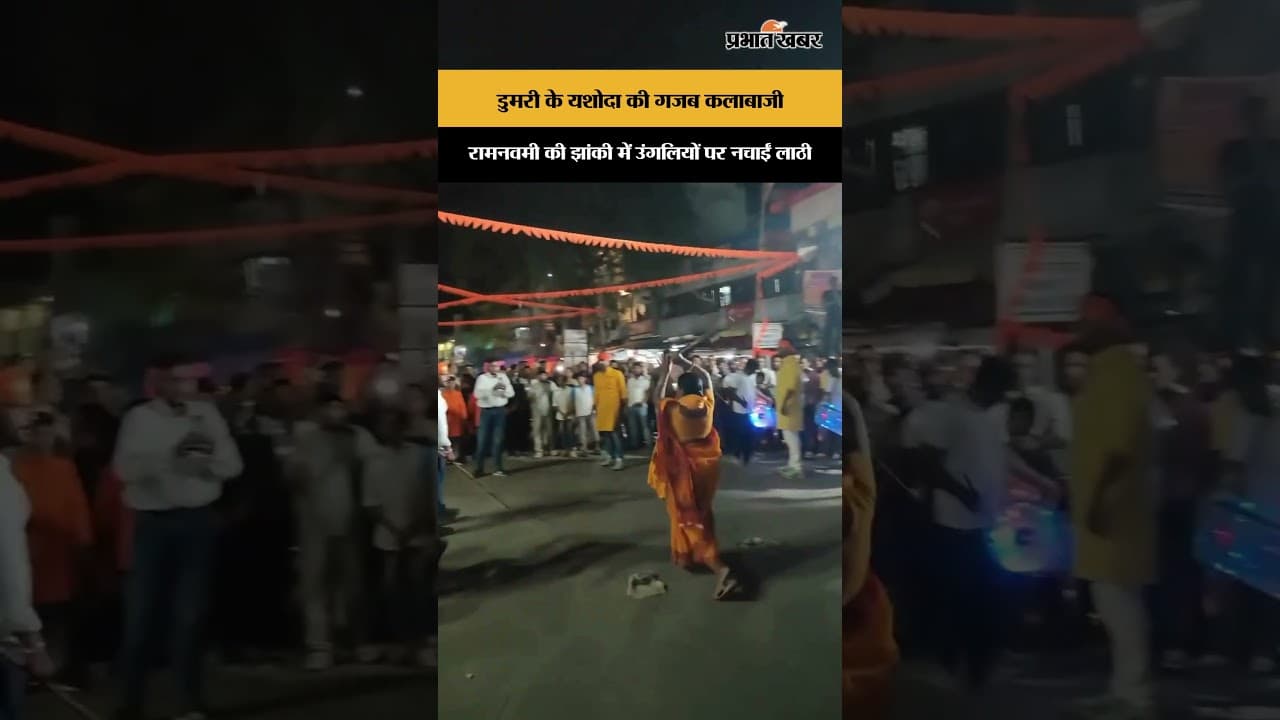 Dumri के Yashoda की गजब कलाबाजी, रामनवमी की झांकी में उंगलियों पर नचाईं लाठी | Jharkhand