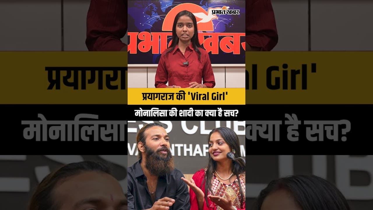 प्रयागराज की 'Viral Girl' मोनालिसा की शादी का क्या है सच?