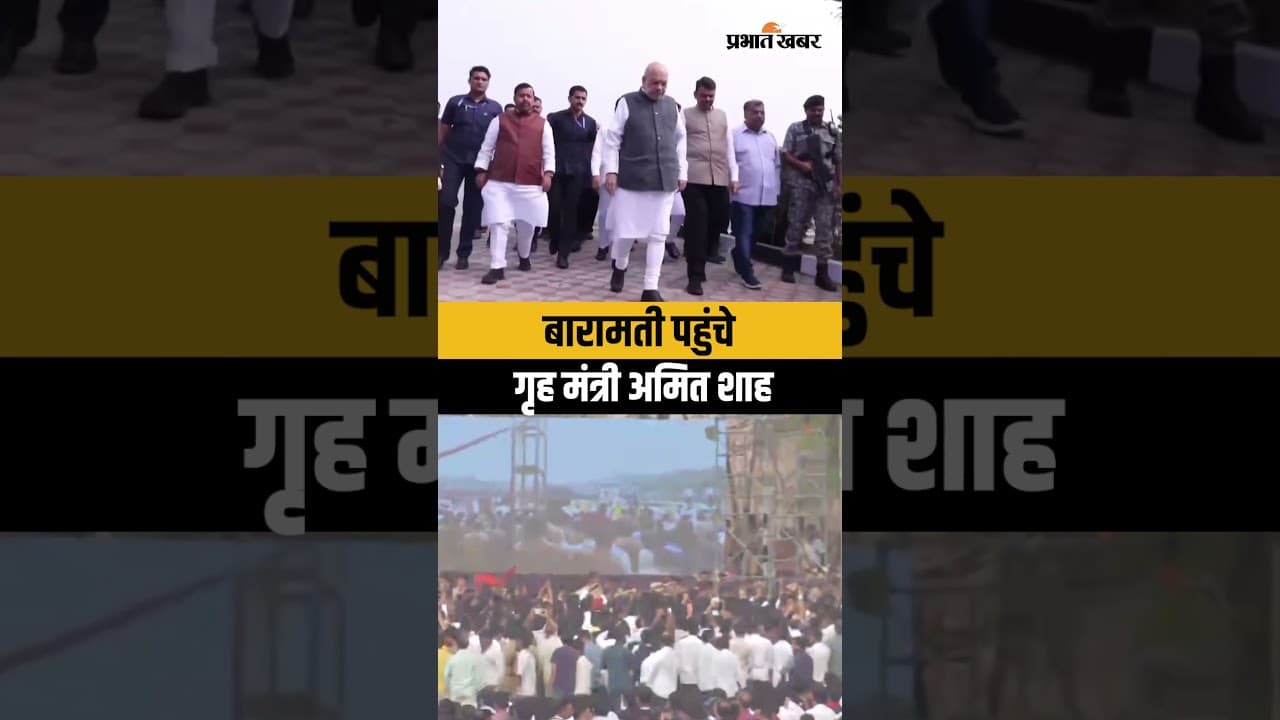 Ajit Pawar की मौत के बाद बारामती पहुंचे Amit Shah