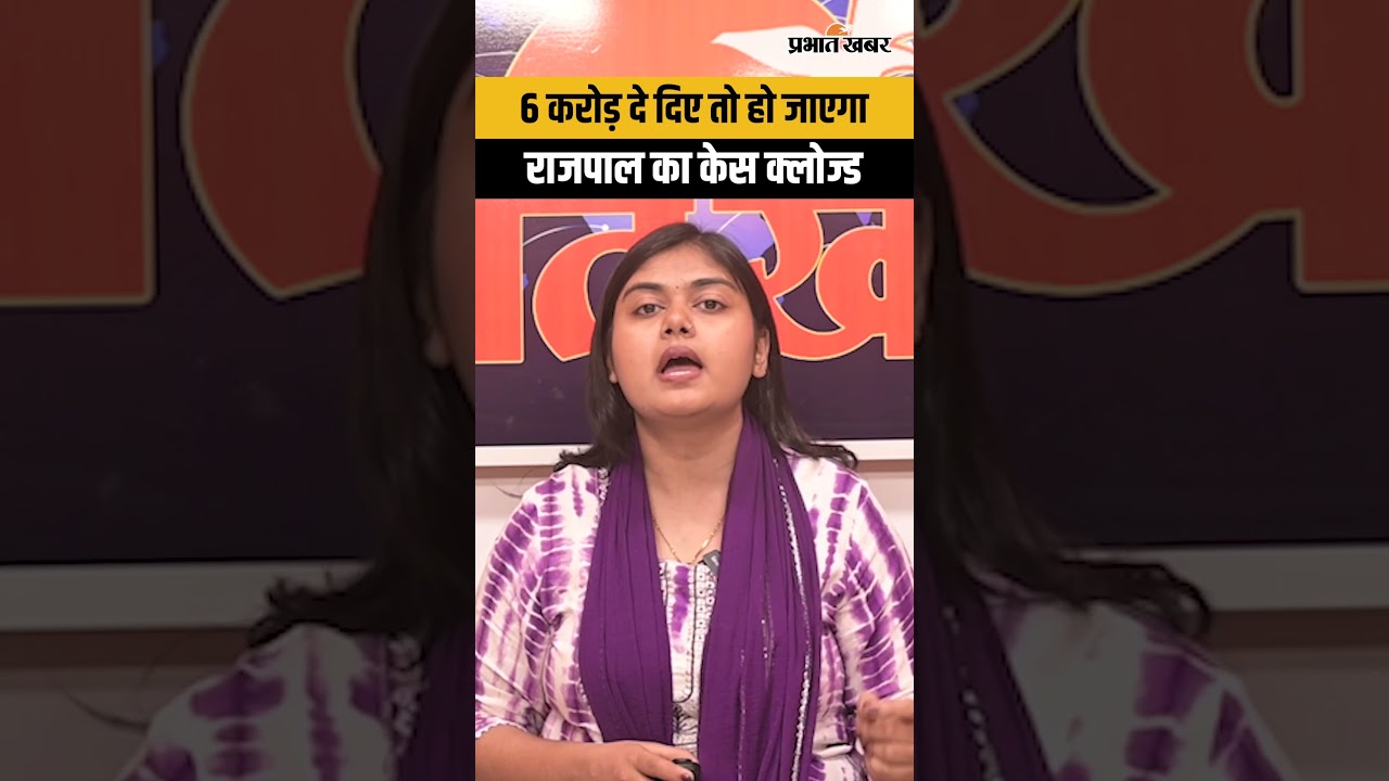 6 करोड़ दे दिए तो हो जाएगा राजपाल का केस क्लोज्ड