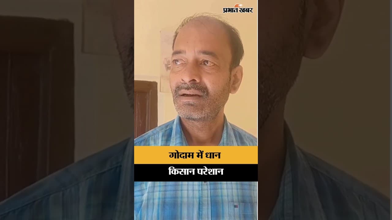 गोदाम में धान, किसान परेशान | Jharkhand