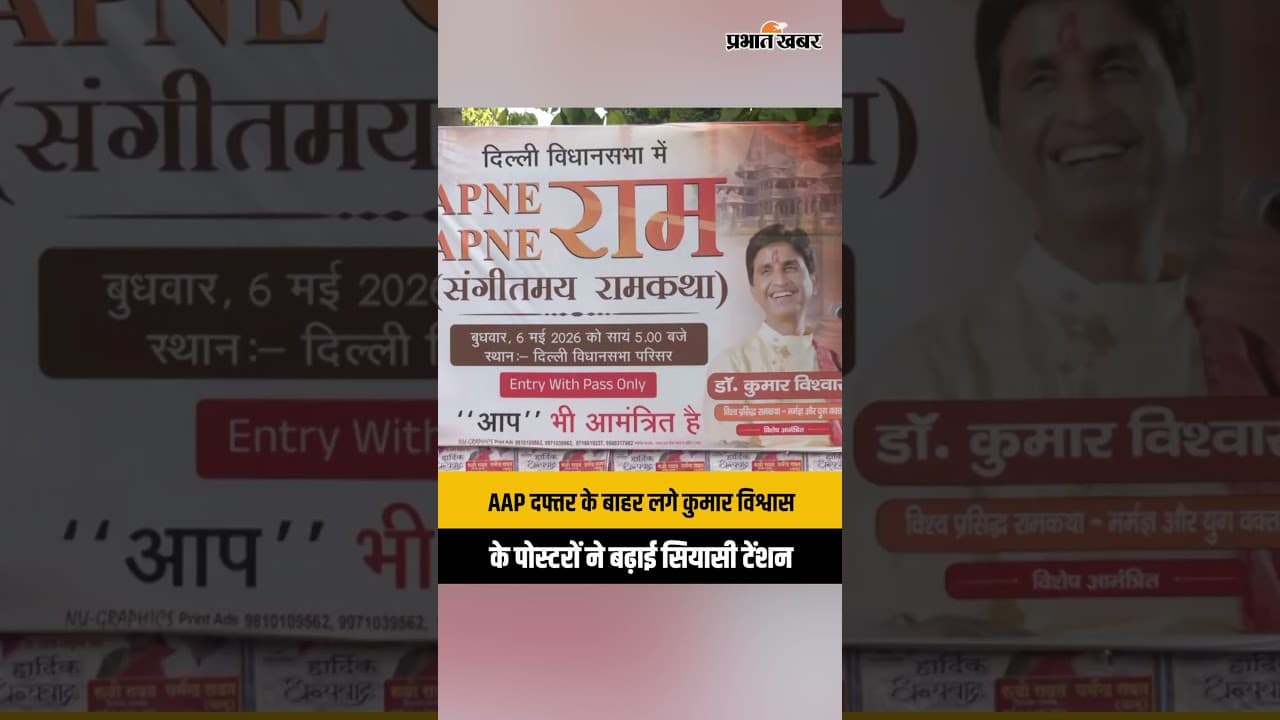 Kumar Vishwas: दिल्ली विस में होगी 'संगीतमय राम कथा', AAP दफ्तर के बाहर लगे पोस्टरों ने बढ़ाई टेंशन!