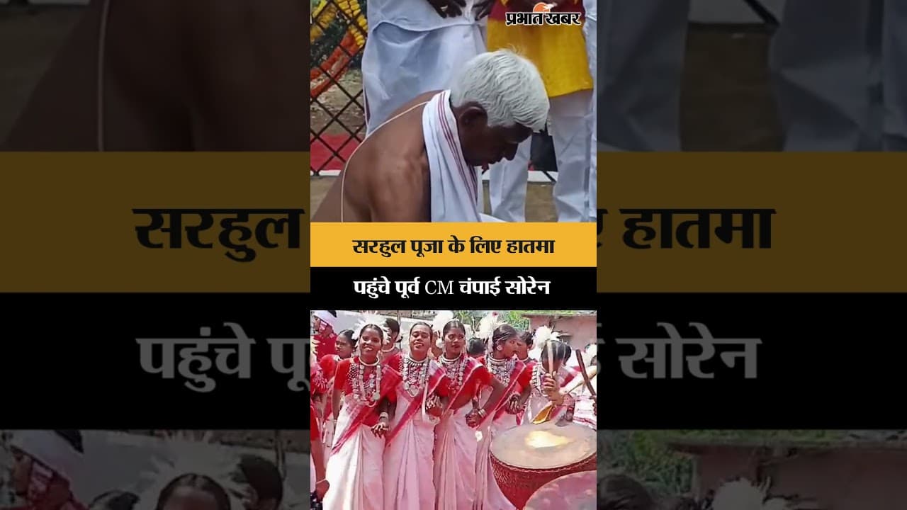 Sarhul 2026 : Jharkhand के पूर्व CM Champai Soren सरहुल पूजा के लिए पहुंचे हातमा