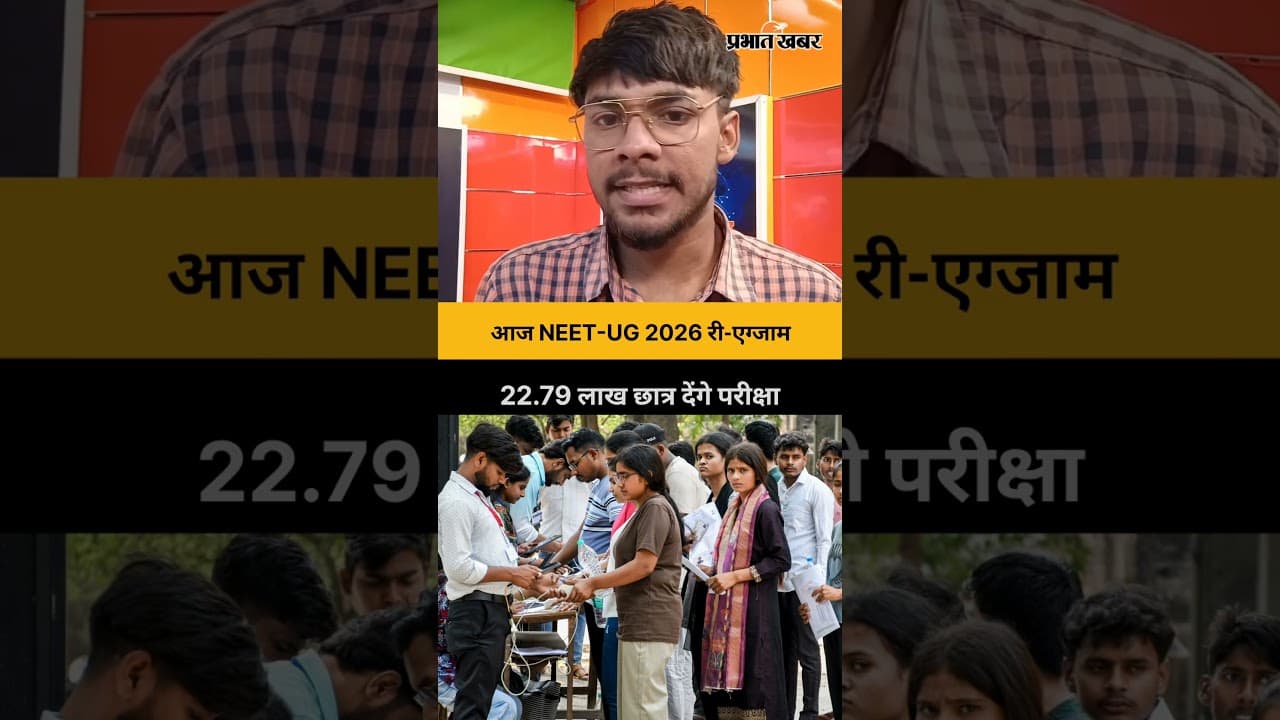 आज NEET-UG 2026 री-एग्जाम, 22.79 लाख छात्र देंगे परीक्षा | NTA | NEET Aspirants | Dharmendra Pradhan