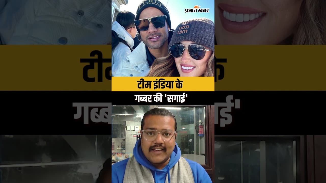 टीम इंडिया के गब्बर की 'सगाई'