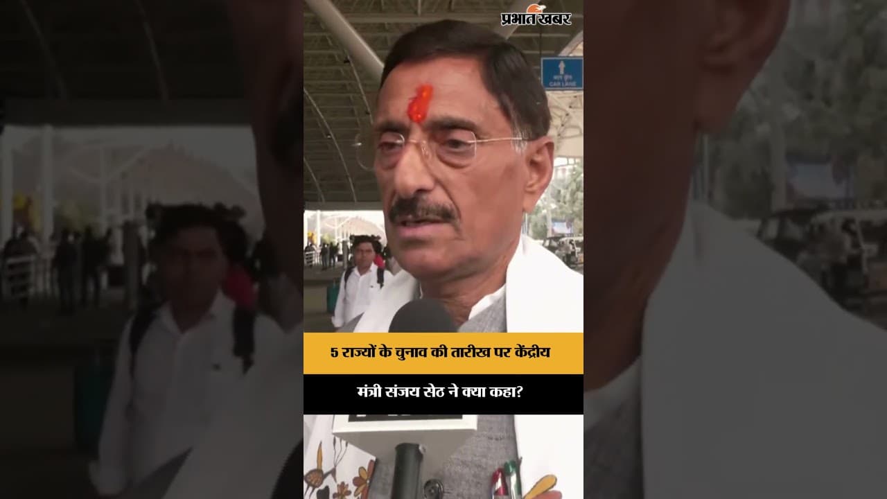 5 राज्यों के चुनाव की तारीख पर केंद्रीय मंत्री Sanjay Seth ने क्या कहा?