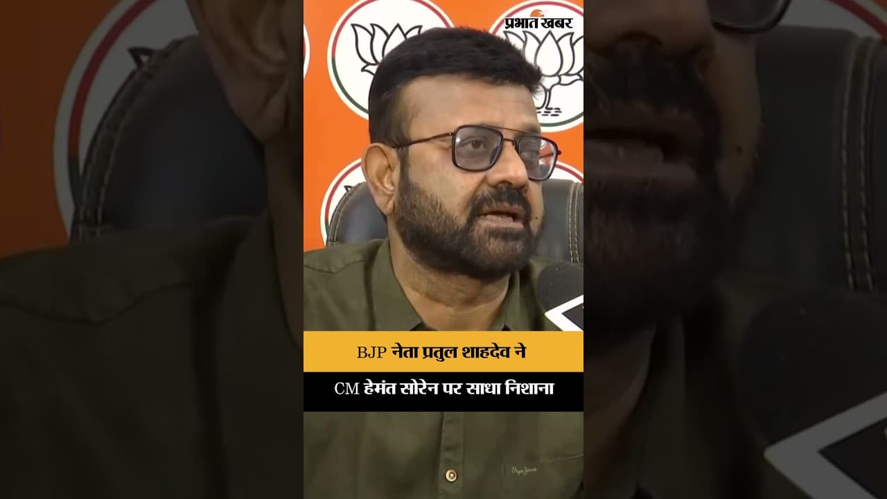 Jharkhand News: BJP प्रवक्ता Pratul Shahdev ने CM Hemant Soren का जिक्र कर क्यों कही ये बात?