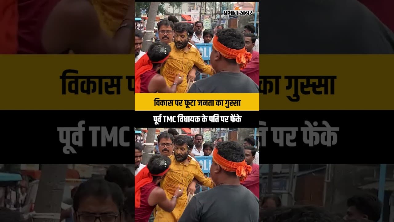 West Bengal News: बंगाल में TMC नेता का विरोध, पूर्व विधायक के पति पर अंडों से हमला