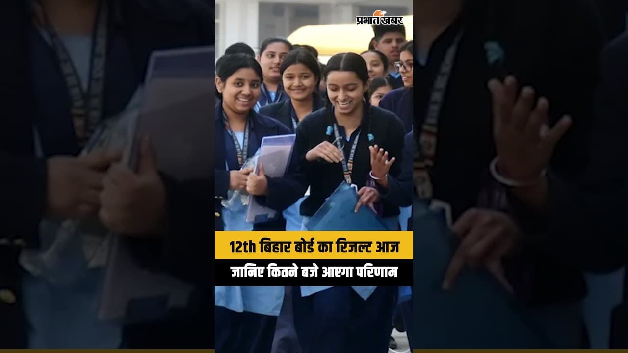 Bihar Board 12th Result: BSEB 12वीं की रिजल्ट आज होगा जारी, जानें पूरा अपडेट | BSEB Inter Result
