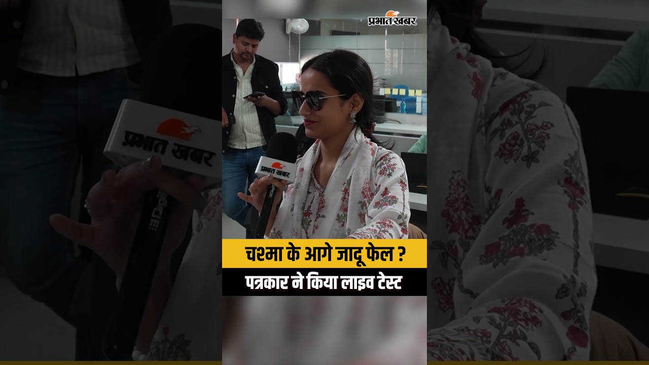 चश्मा पहन पत्रकार ने जादूगर का पोल खोला ! देखिए वीडियो में । Magic World