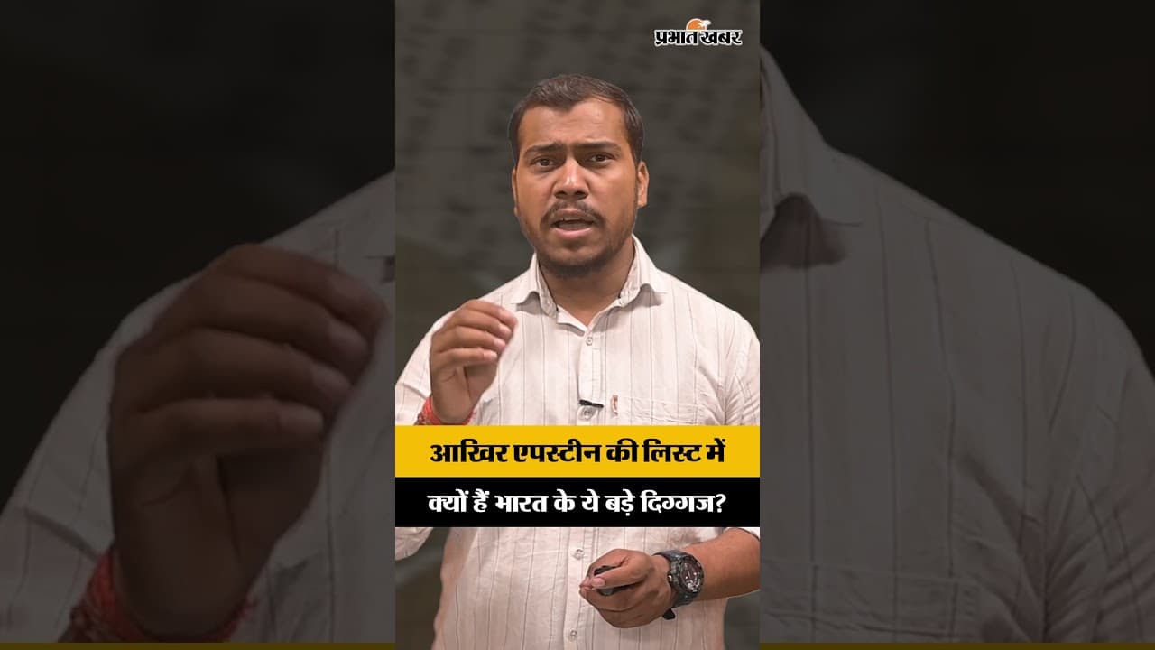 आखिर एपस्टीन की लिस्ट में क्यों हैं भारत के ये बड़े दिग्गज?